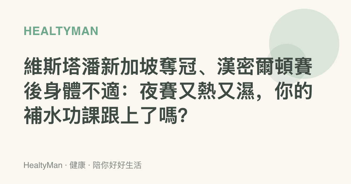 維斯塔潘新加坡奪冠、漢密爾頓賽後身體不適：夜賽又熱又濕，你的補水功課跟上了嗎？