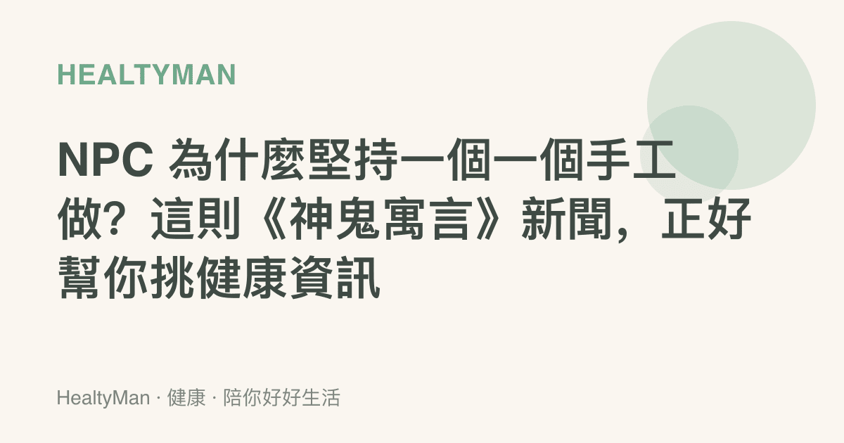 NPC 為什麼堅持一個一個手工做？這則《神鬼寓言》新聞，正好幫你挑健康資訊