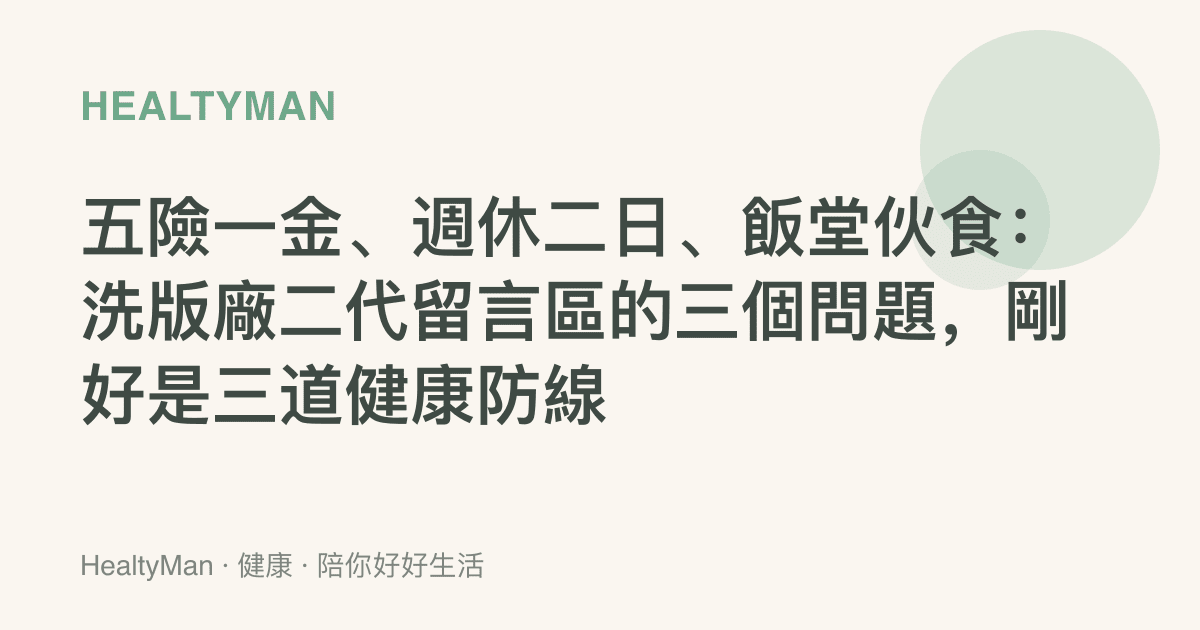 五險一金、週休二日、飯堂夥食：洗版廠二代留言區的三個問題，剛好是三道健康防線