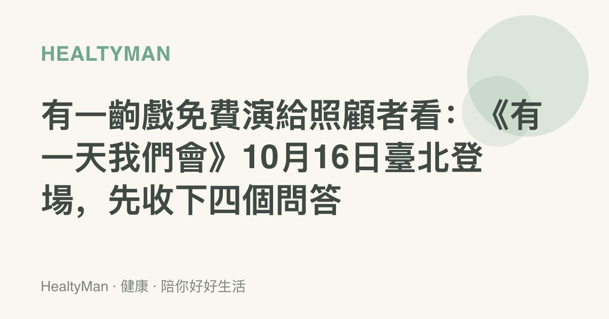 有一齣戲免費演給照顧者看：《有一天我們會》10月16日臺北登場，先收下四個問答