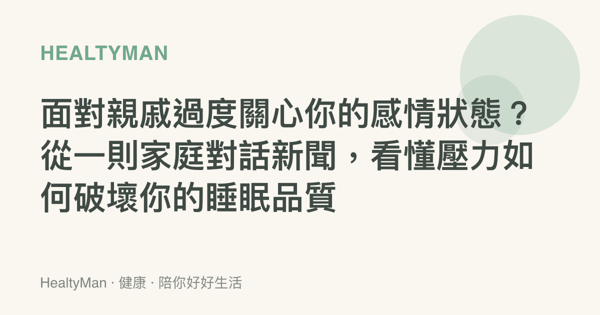 面對親戚過度關心你的感情狀態？從一則家庭對話新聞，看懂壓力如何破壞你的睡眠品質