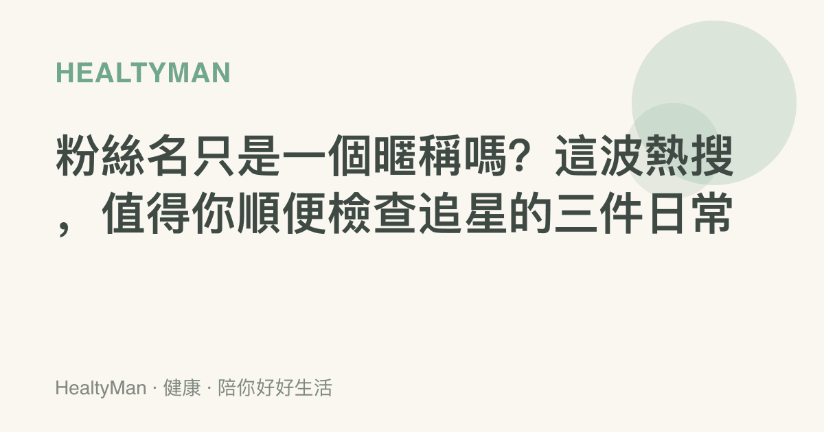 粉絲名只是一個暱稱嗎？這波熱搜，值得你順便檢查追星的三件日常
