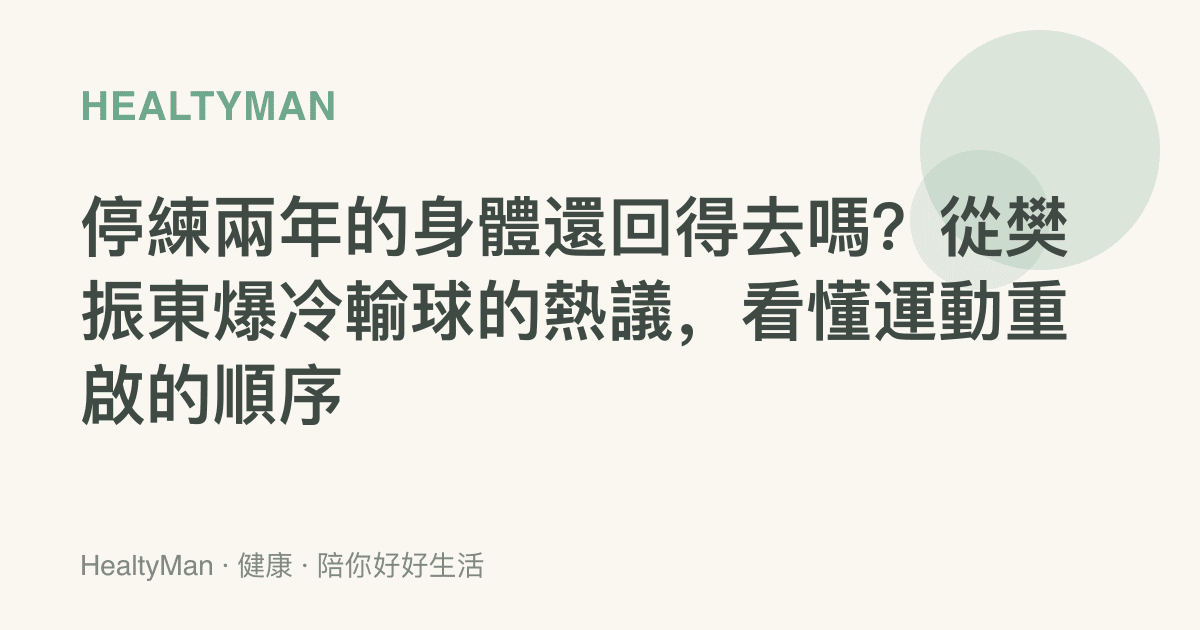 停練兩年的身體還回得去嗎？從樊振東爆冷輸球的熱議，看懂運動重啟的順序