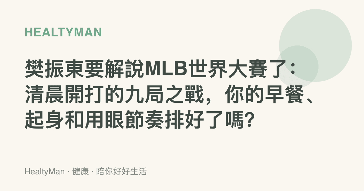 樊振東要解說MLB世界大賽了：清晨開打的九局之戰，你的早餐、起身和用眼節奏排好了嗎？