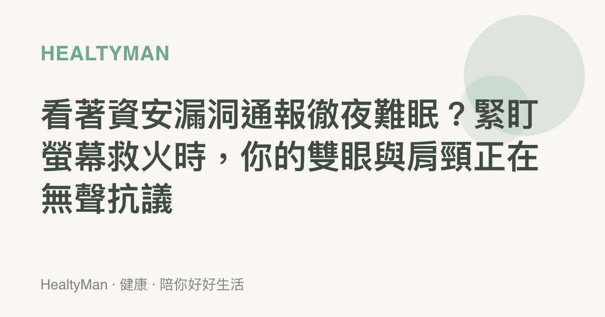 看著資安漏洞通報徹夜難眠？緊盯螢幕救火時，你的雙眼與肩頸正在無聲抗議