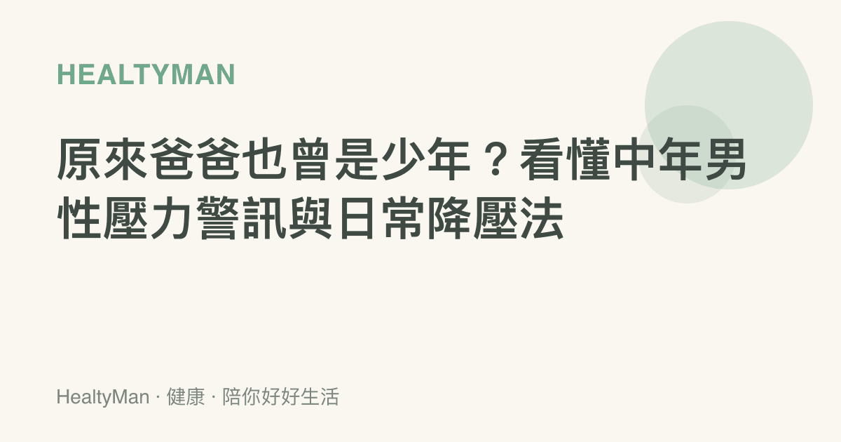 原來爸爸也曾是少年？看懂中年男性壓力警訊與日常降壓法