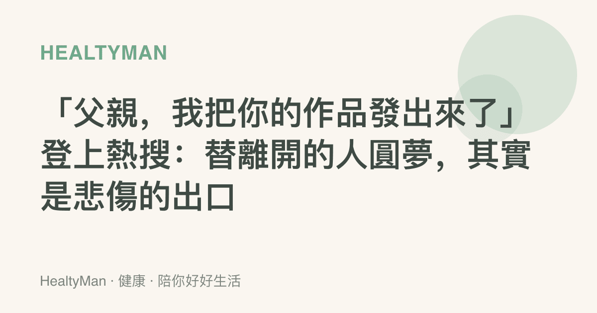 「父親，我把你的作品發出來了」登上熱搜：替離開的人圓夢，其實是悲傷的出口