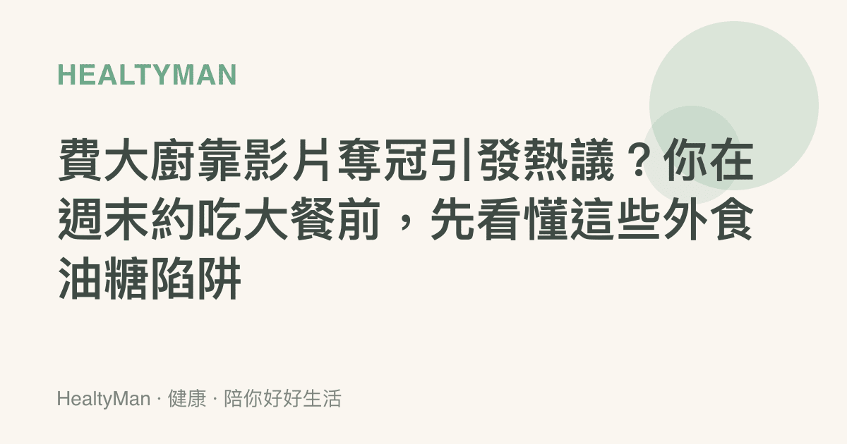 費大廚靠影片奪冠引發熱議？你在週末約喫大餐前，先看懂這些外食油糖陷阱