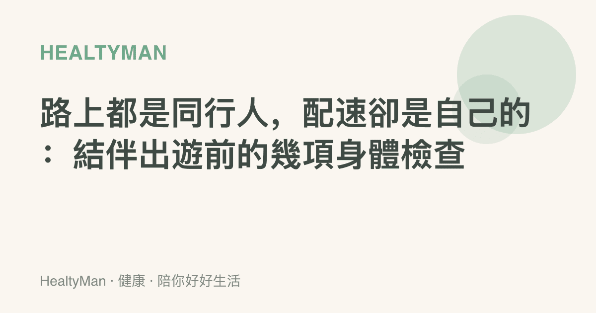 路上都是同行人，配速卻是自己的：結伴出遊前的幾項身體檢查