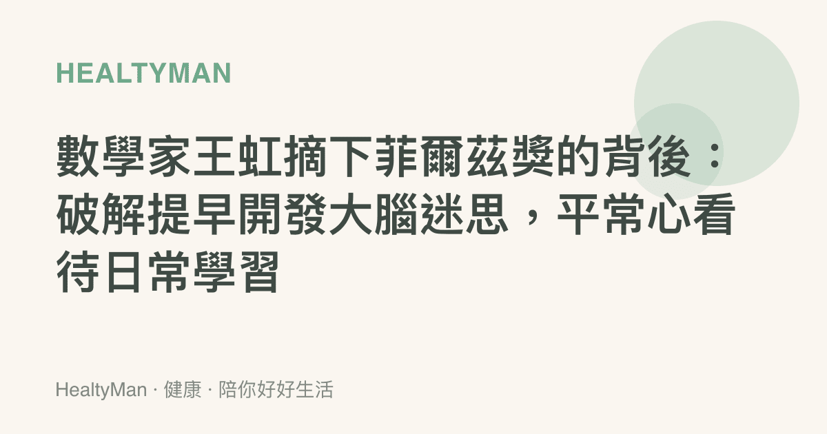 數學家王虹摘下菲爾茲獎的背後：破解提早開發大腦迷思，平常心看待日常學習