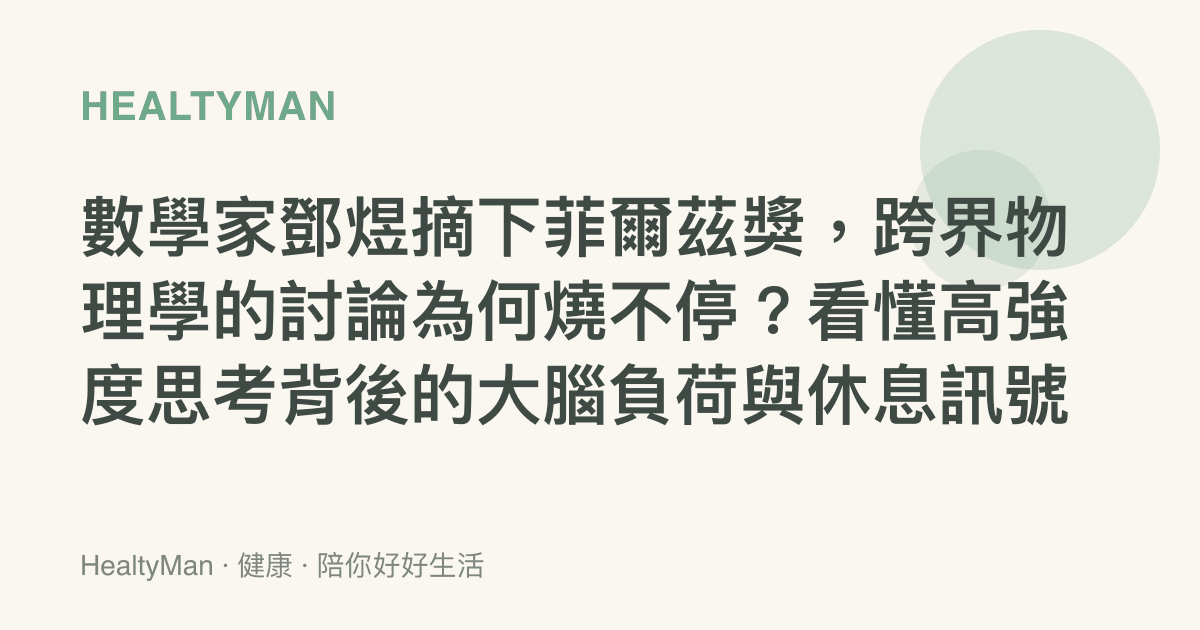 數學家鄧煜摘下菲爾茲獎，跨界物理學的討論為何燒不停？看懂高強度思考背後的大腦負荷與休息訊號
