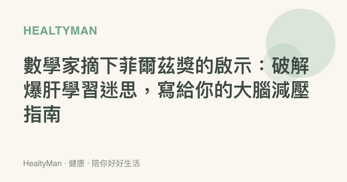 數學家摘下菲爾茲獎的啟示：破解爆肝學習迷思，寫給你的大腦減壓指南