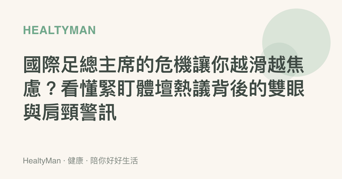 國際足總主席的危機讓你越滑越焦慮？看懂緊盯體壇熱議背後的雙眼與肩頸警訊