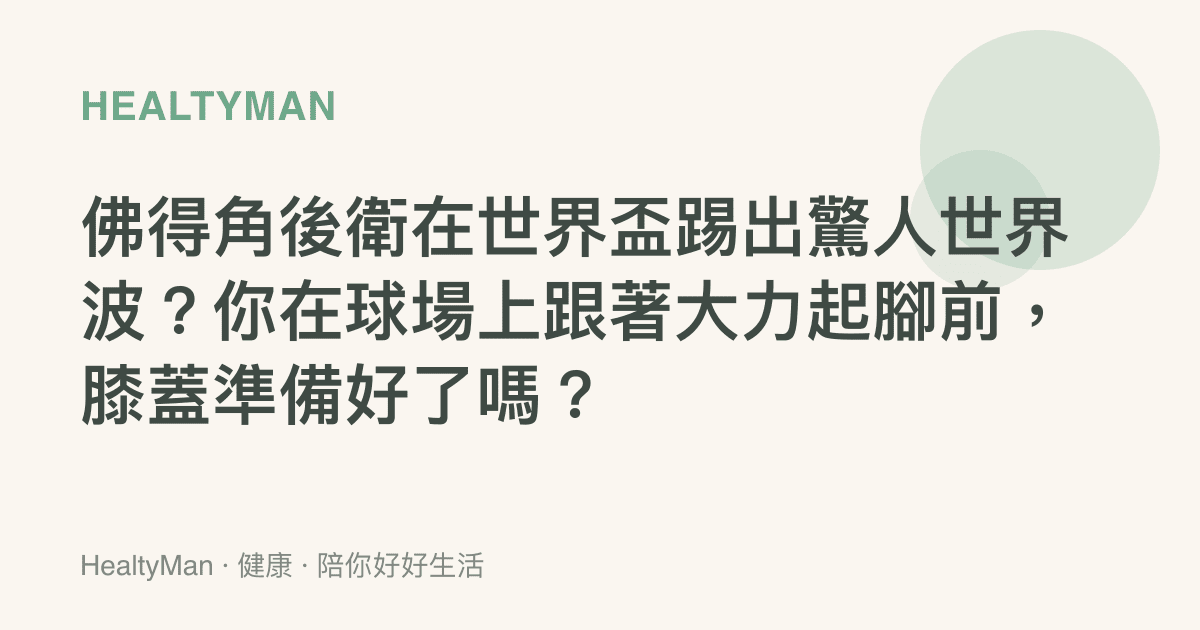 佛得角後衛在世界盃踢出驚人世界波？你在球場上跟著大力起腳前，膝蓋準備好了嗎？