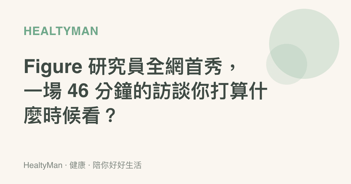 Figure 研究員全網首秀，一場 46 分鐘的訪談你打算什麼時候看？