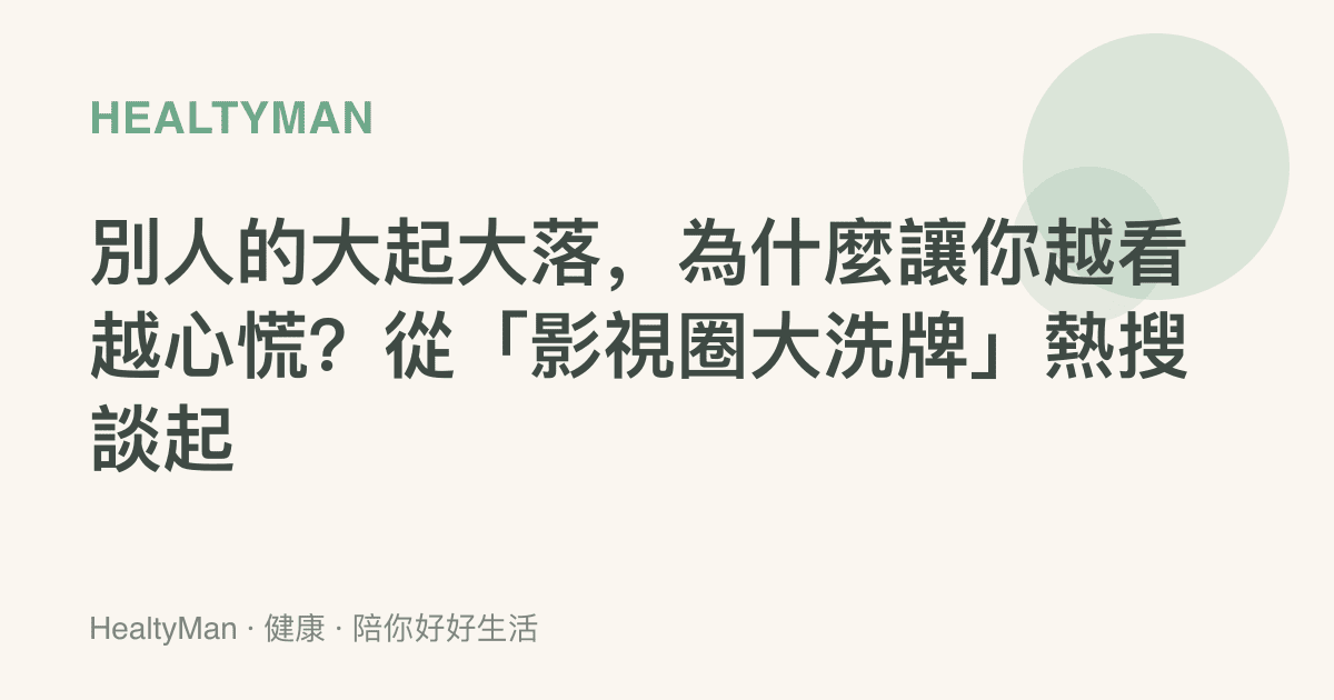 別人的大起大落，為什麼讓你越看越心慌？從「影視圈大洗牌」熱搜談起