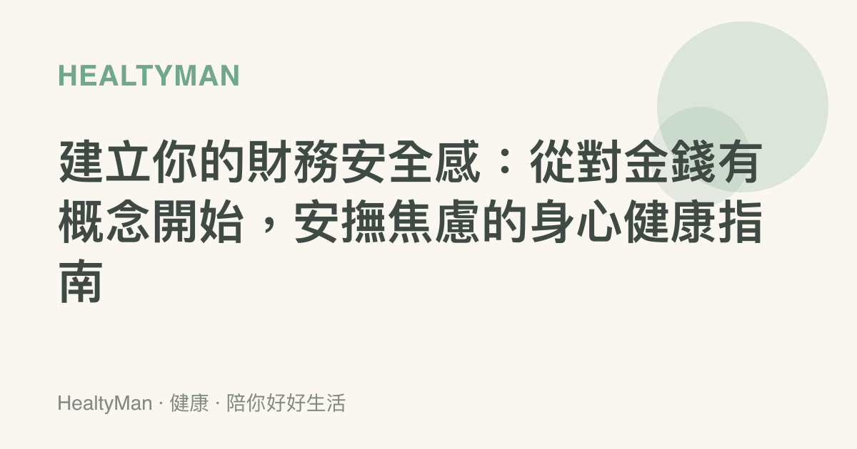 建立你的財務安全感：從對金錢有概念開始，安撫焦慮的身心健康指南