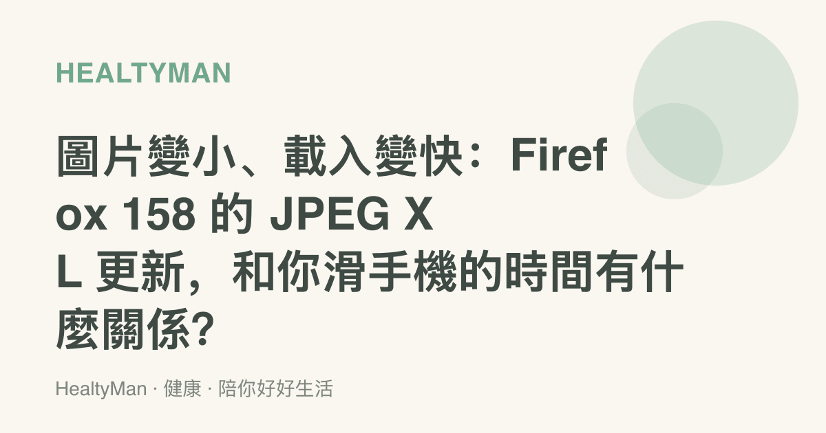 圖片變小、載入變快：Firefox 158 的 JPEG XL 更新，和你滑手機的時間有什麼關係？