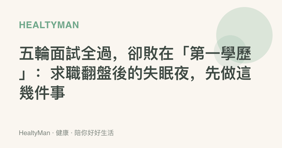 五輪面試全過，卻敗在「第一學歷」：求職翻盤後的失眠夜，先做這幾件事