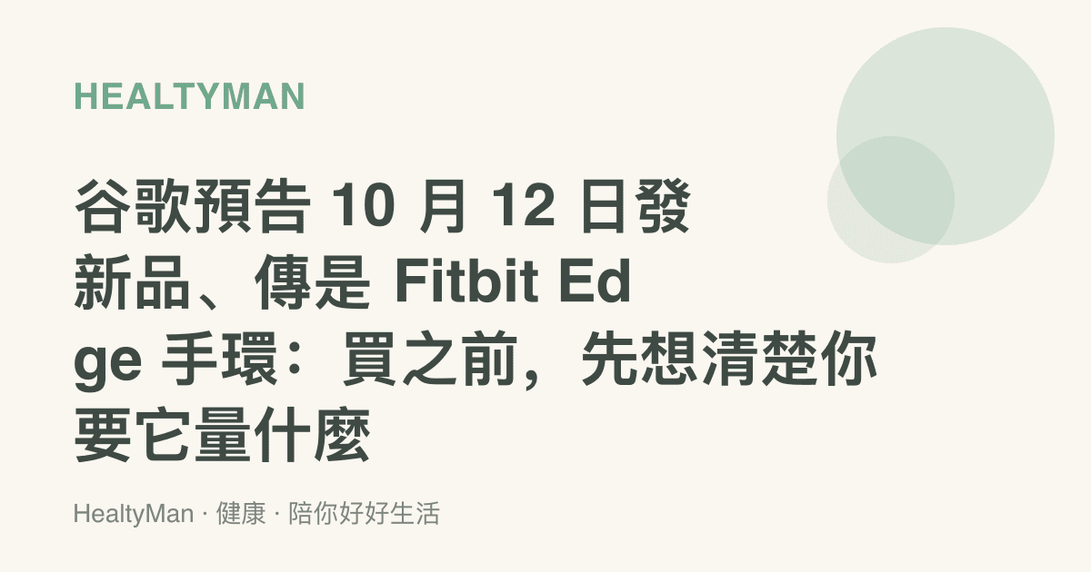 谷歌預告 10 月 12 日發新品、傳是 Fitbit Edge 手環：買之前，先想清楚你要它量什麼