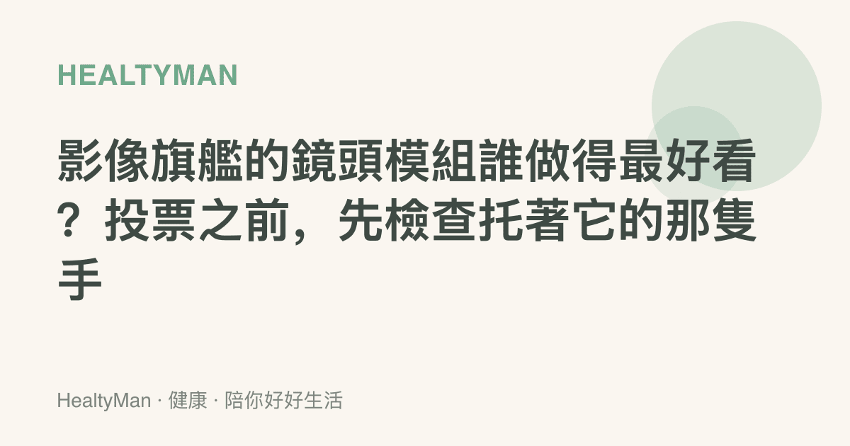 影像旗艦的鏡頭模組誰做得最好看？投票之前，先檢查託著它的那隻手