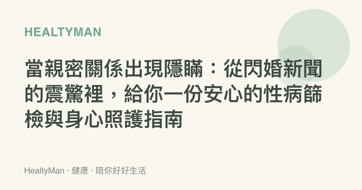 當親密關係出現隱瞞：從閃婚新聞的震驚裡，給你一份安心的性病篩檢與身心照護指南