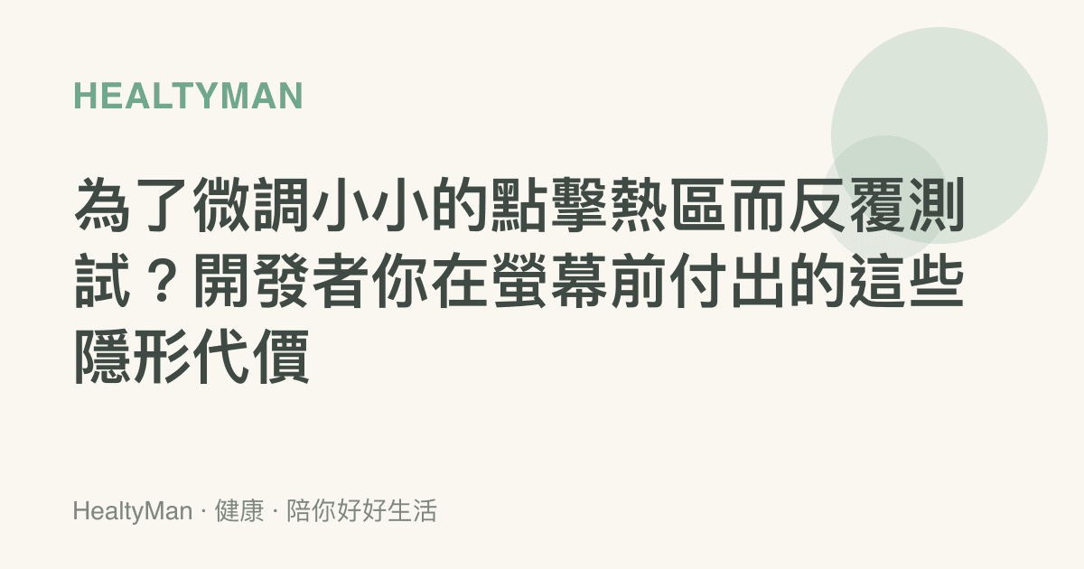 為了微調小小的點擊熱區而反覆測試？開發者你在螢幕前付出的這些隱形代價