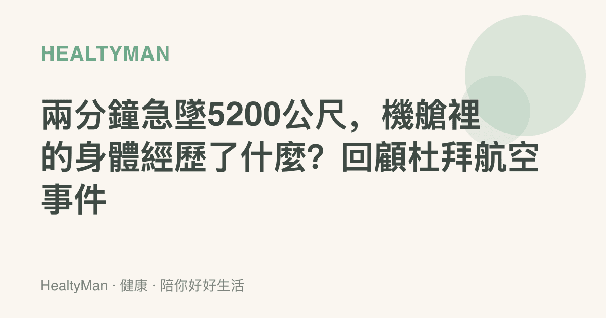 兩分鐘急墜5200公尺，機艙裡的身體經歷了什麼？回顧杜拜航空事件
