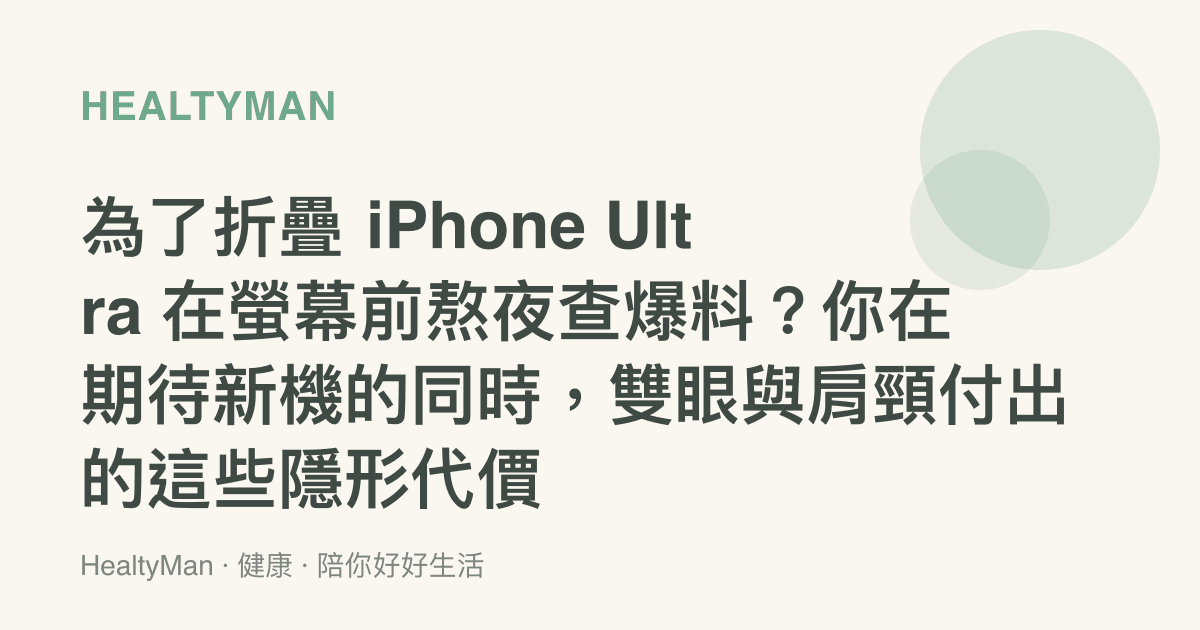 為了折疊 iPhone Ultra 在螢幕前熬夜查爆料？你在期待新機的同時，雙眼與肩頸付出的這些隱形代價
