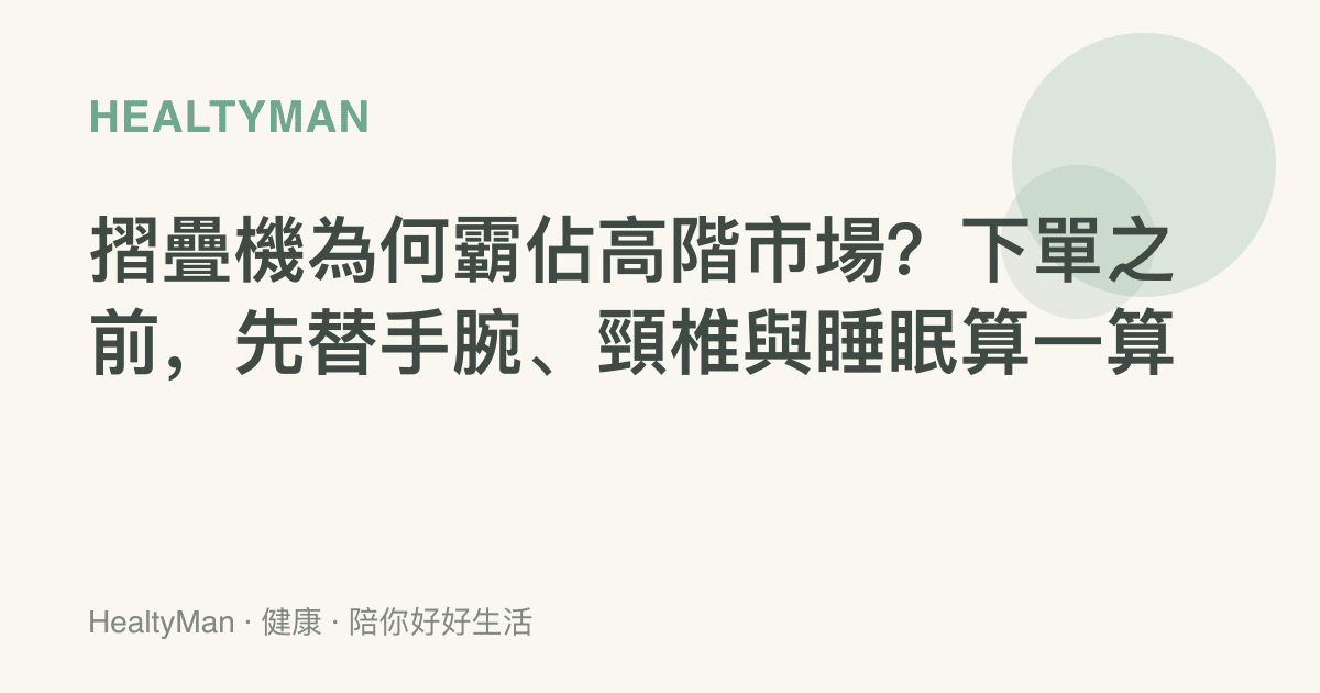 摺疊機為何霸佔高階市場？下單之前，先替手腕、頸椎與睡眠算一算