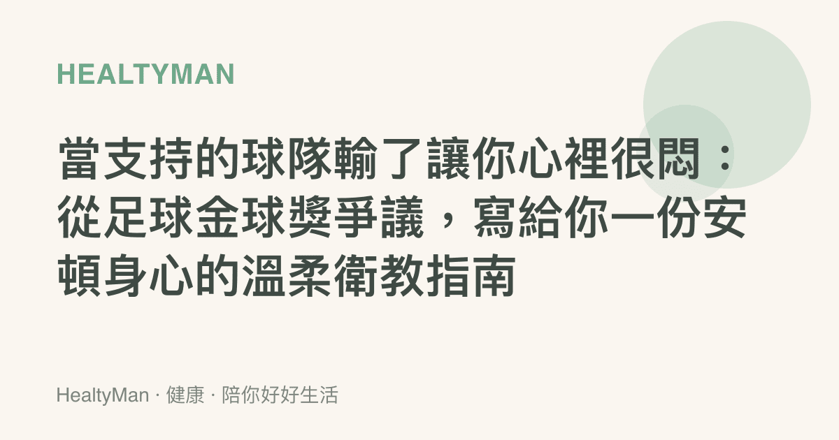 當支持的球隊輸了讓你心裡很悶：從足球金球獎爭議，寫給你一份安頓身心的溫柔衛教指南