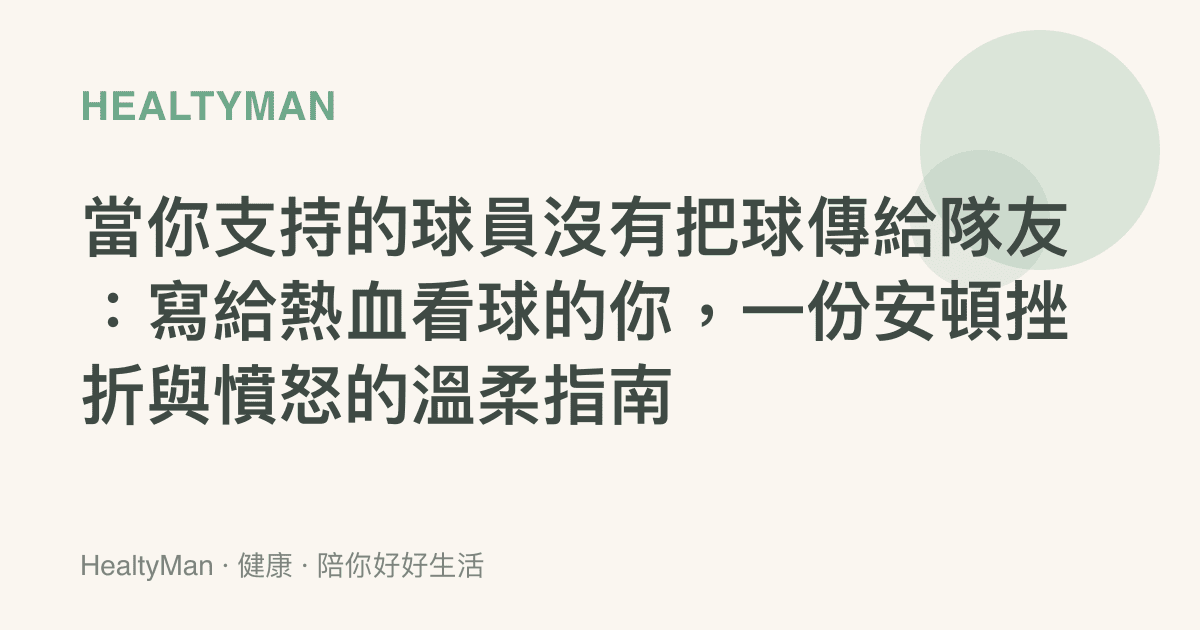 當你支持的球員沒有把球傳給隊友：寫給熱血看球的你，一份安頓挫折與憤怒的溫柔指南