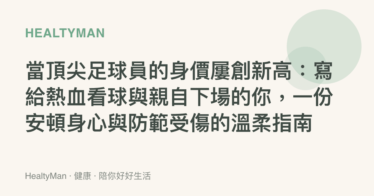 當頂尖足球員的身價屢創新高：寫給熱血看球與親自下場的你，一份安頓身心與防範受傷的溫柔指南