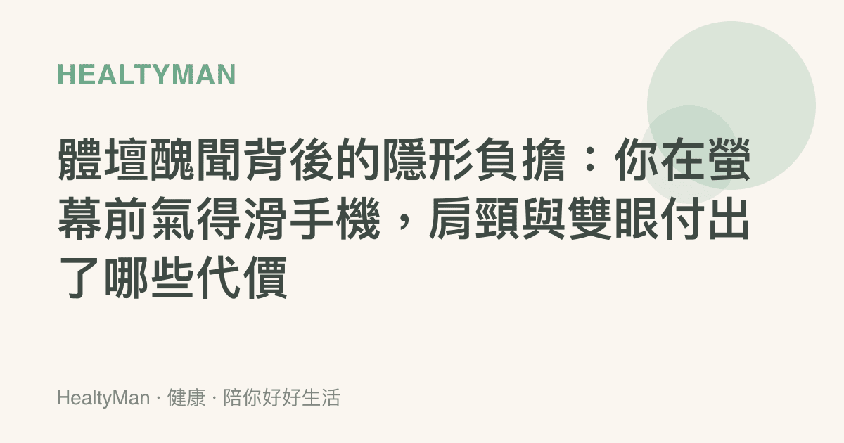 體壇醜聞背後的隱形負擔：你在螢幕前氣得滑手機，肩頸與雙眼付出了哪些代價