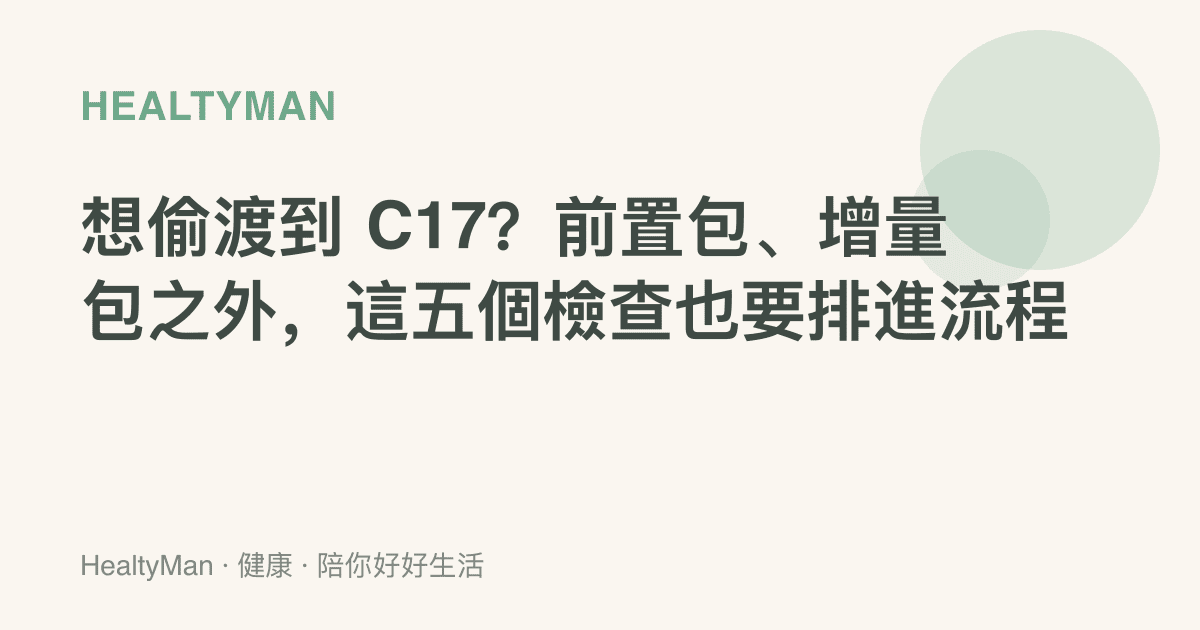 想偷渡到 C17？前置包、增量包之外，這五個檢查也要排進流程