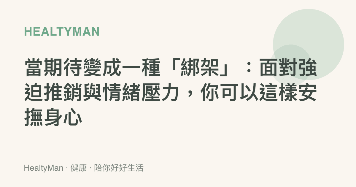 當期待變成一種「綁架」：面對強迫推銷與情緒壓力，你可以這樣安撫身心