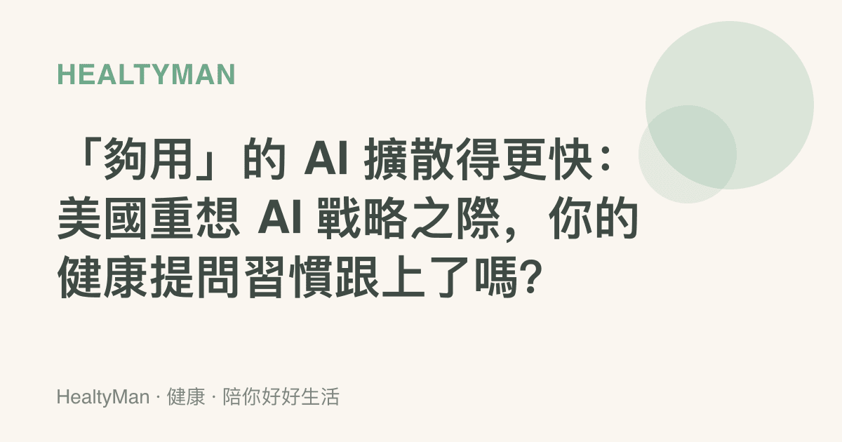 「夠用」的 AI 擴散得更快：美國重想 AI 戰略之際，你的健康提問習慣跟上了嗎？