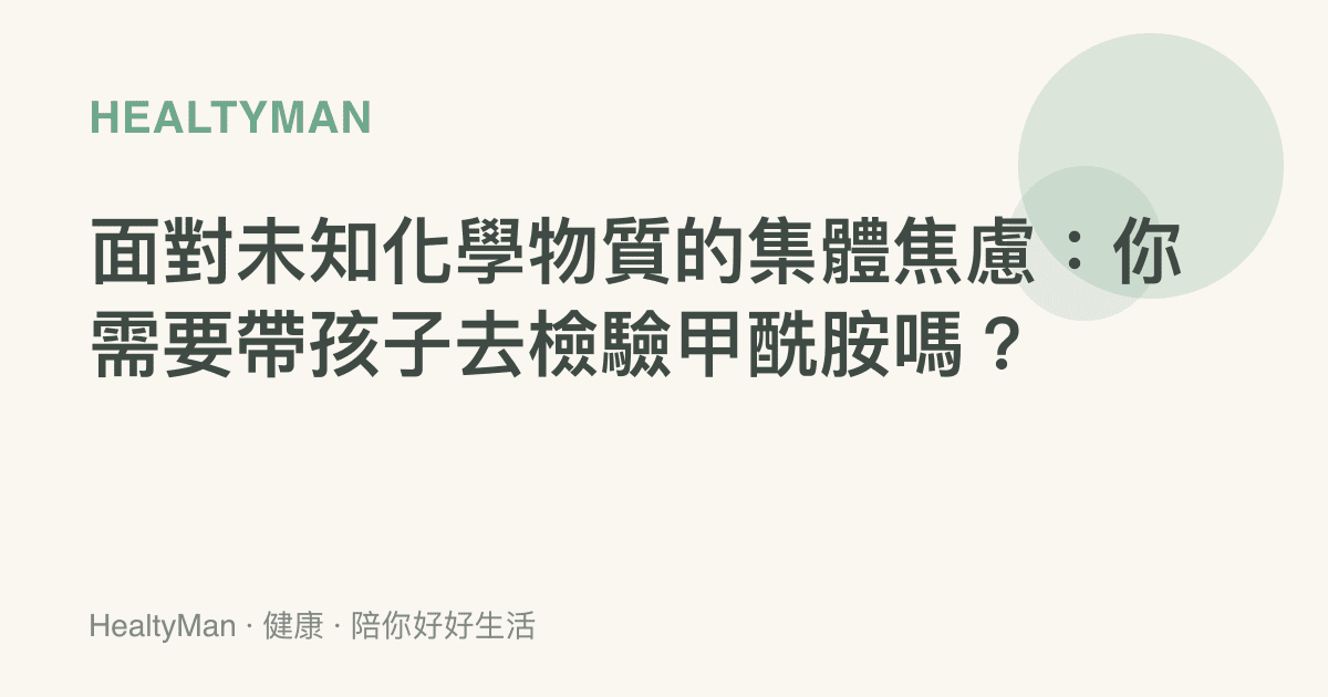 面對未知化學物質的集體焦慮：你需要帶孩子去檢驗甲酰胺嗎？