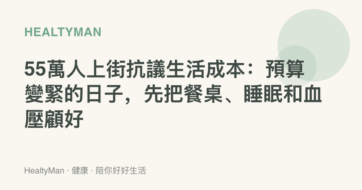 55萬人上街抗議生活成本：預算變緊的日子，先把餐桌、睡眠和血壓顧好