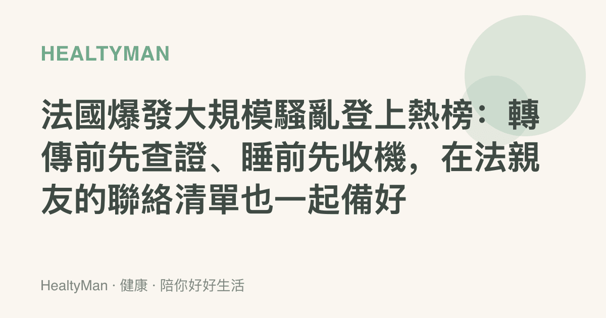 法國爆發大規模騷亂登上熱榜：轉傳前先查證、睡前先收機，在法親友的聯絡清單也一起備好