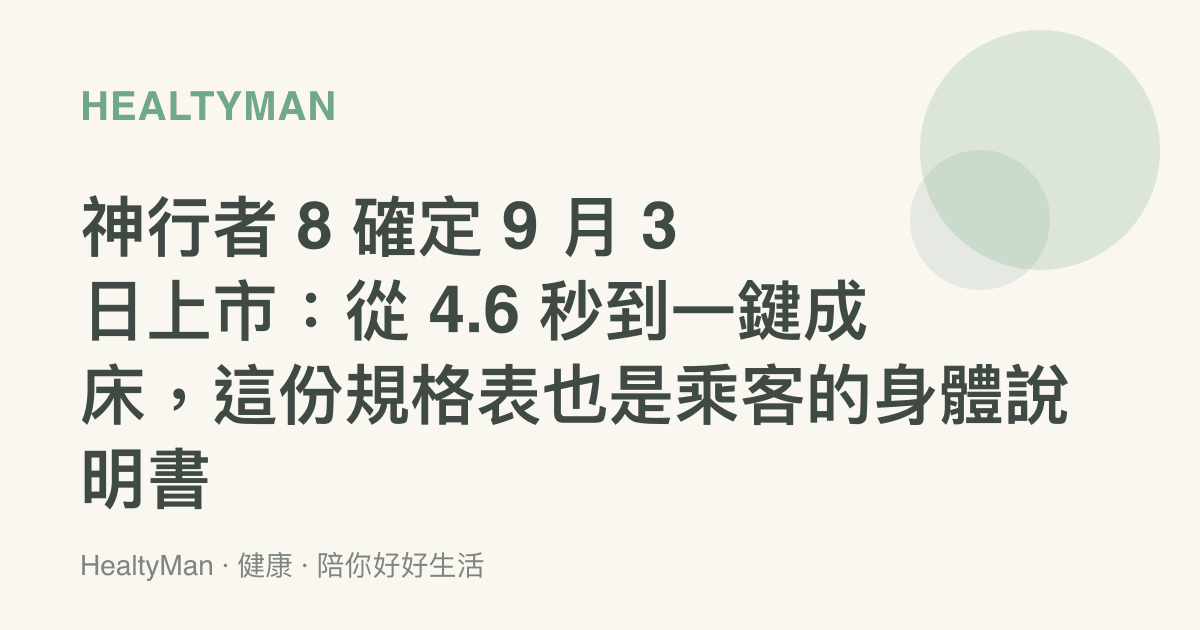 神行者 8 確定 9 月 3 日上市：從 4.6 秒到一鍵成牀，這份規格表也是乘客的身體說明書