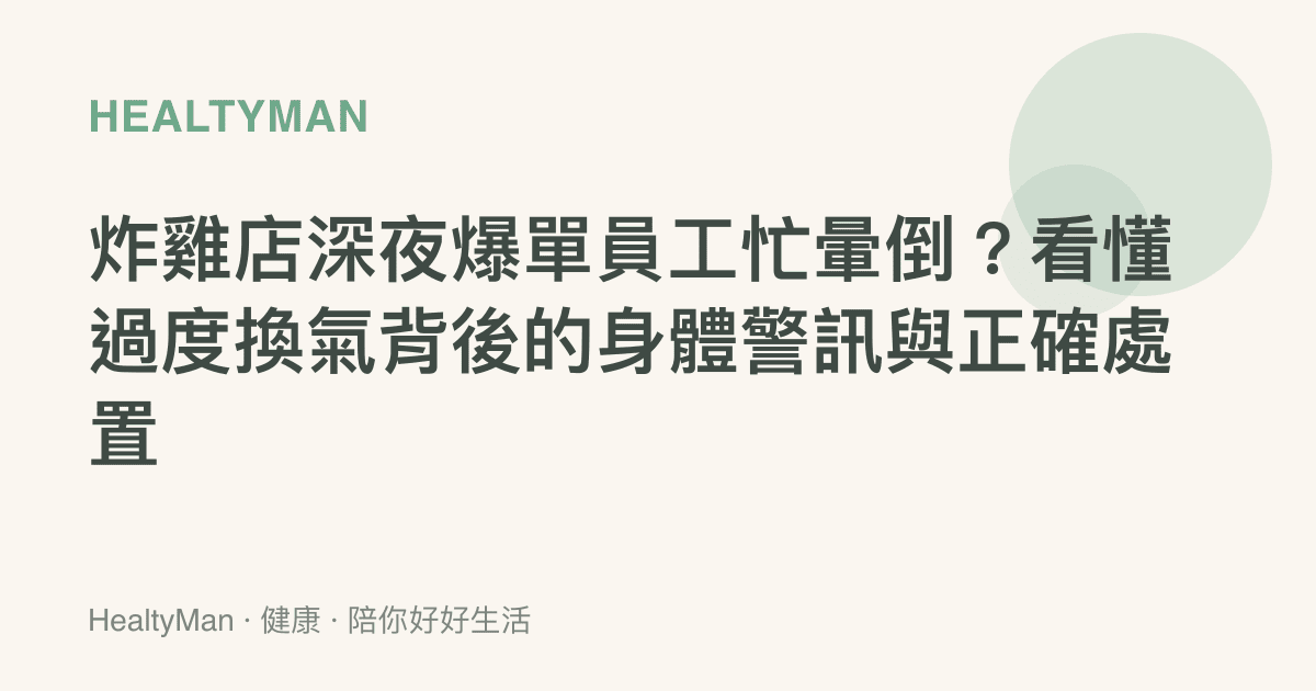 炸雞店深夜爆單員工忙暈倒？看懂過度換氣背後的身體警訊與正確處置