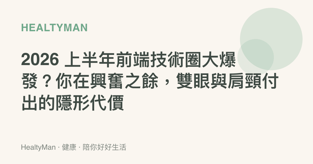 2026 上半年前端技術圈大爆發？你在興奮之餘，雙眼與肩頸付出的隱形代價
