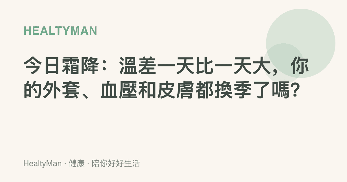 今日霜降：溫差一天比一天大，你的外套、血壓和皮膚都換季了嗎？