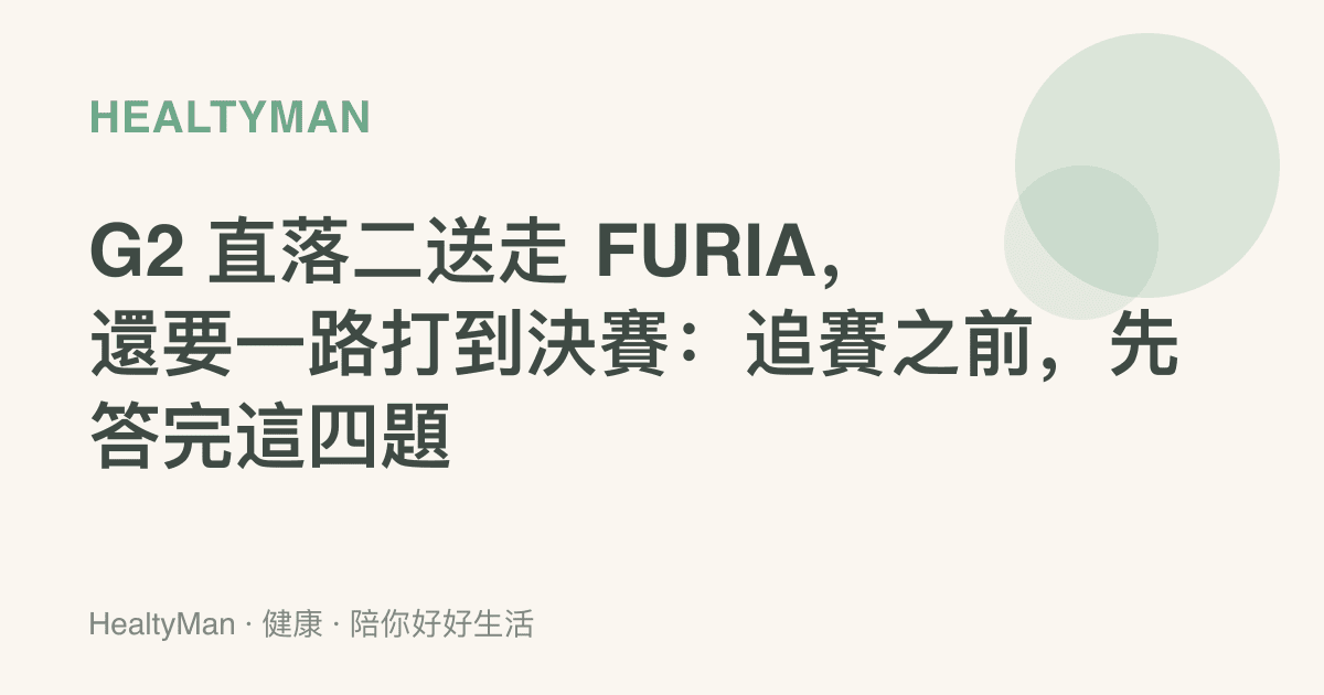 G2 直落二送走 FURIA，還要一路打到決賽：追賽之前，先答完這四題