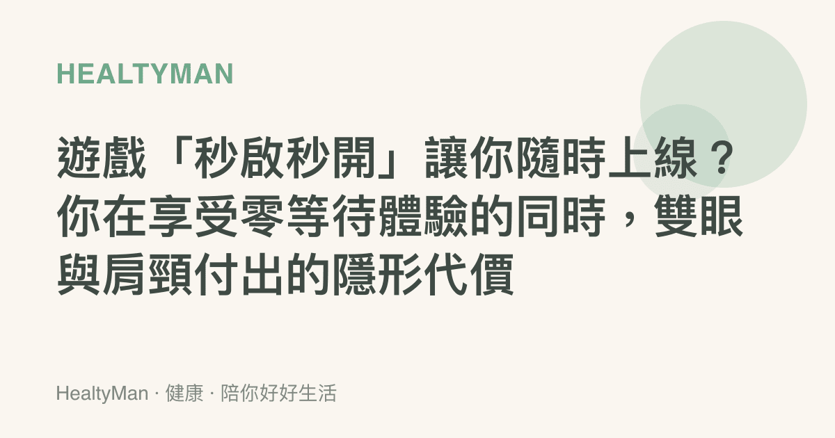 遊戲「秒啟秒開」讓你隨時上線？你在享受零等待體驗的同時，雙眼與肩頸付出的隱形代價