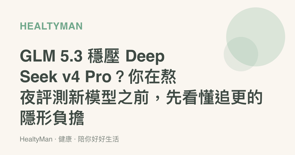 GLM 5.3 穩壓 DeepSeek v4 Pro？你在熬夜評測新模型之前，先看懂追更的隱形負擔