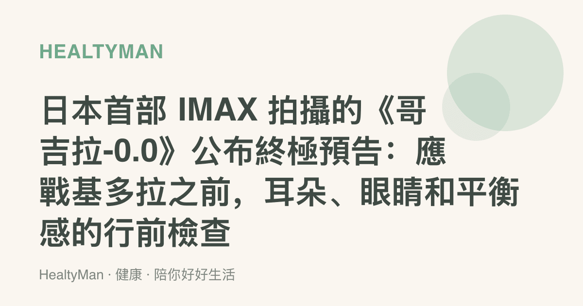 日本首部 IMAX 拍攝的《哥吉拉-0.0》公布終極預告：應戰基多拉之前，耳朵、眼睛和平衡感的行前檢查