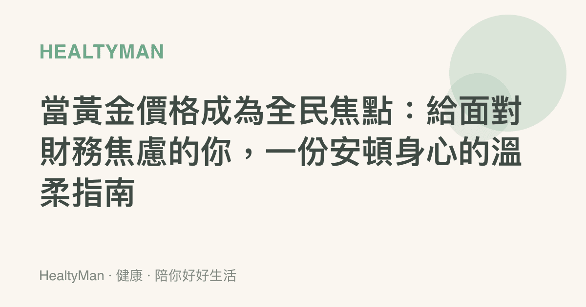 當黃金價格成為全民焦點：給面對財務焦慮的你，一份安頓身心的溫柔指南