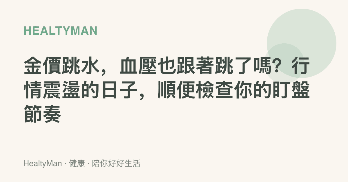 金價跳水，血壓也跟著跳了嗎？行情震盪的日子，順便檢查你的盯盤節奏